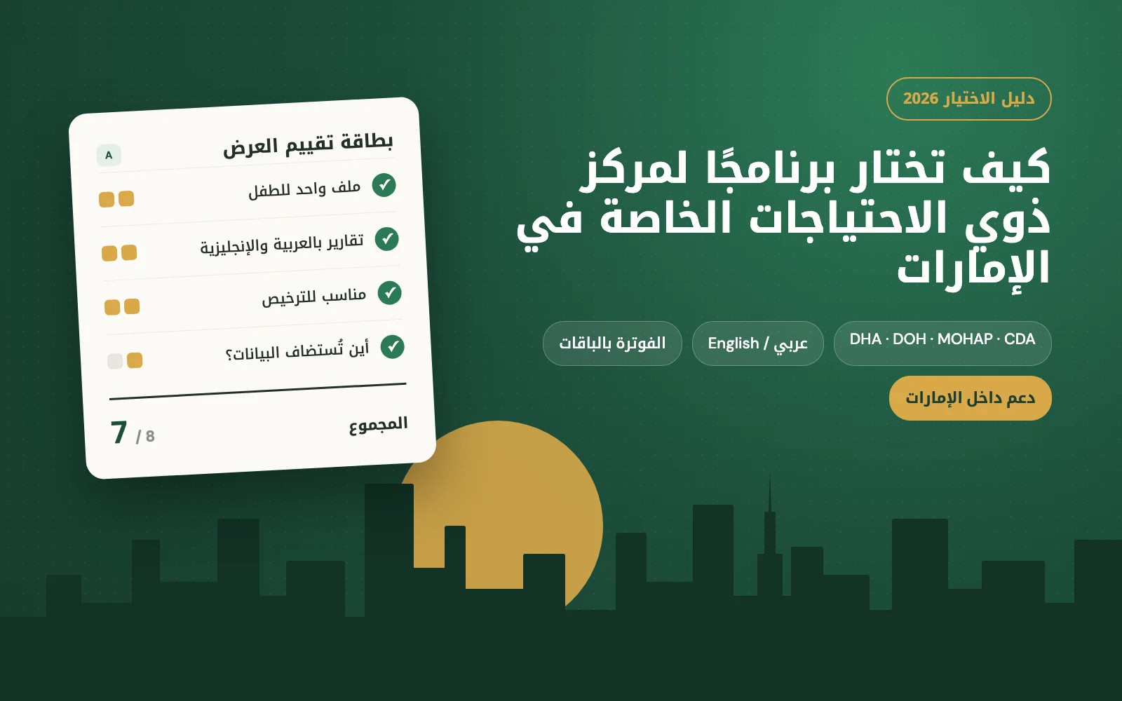 غلاف بعنوان كيف تختار برنامجًا لمركز ذوي الاحتياجات الخاصة في الإمارات، مع بطاقة تقييم العرض وأفق مدينة وقت الغروب
